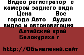 Видео регистратор, с камерой заднего вида. › Цена ­ 7 990 - Все города Авто » Аудио, видео и автонавигация   . Алтайский край,Белокуриха г.